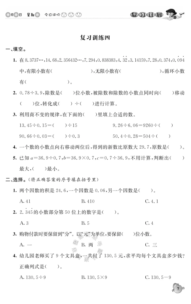 《004.人教版数学寒假假期复习计划五年级样书（有答案）公众号：米妈家长圈_小学1-6年级全科全套_1-6年级全科下册_五年级_其他补充资料_教辅系列_寒假衔接资料》第10页预览