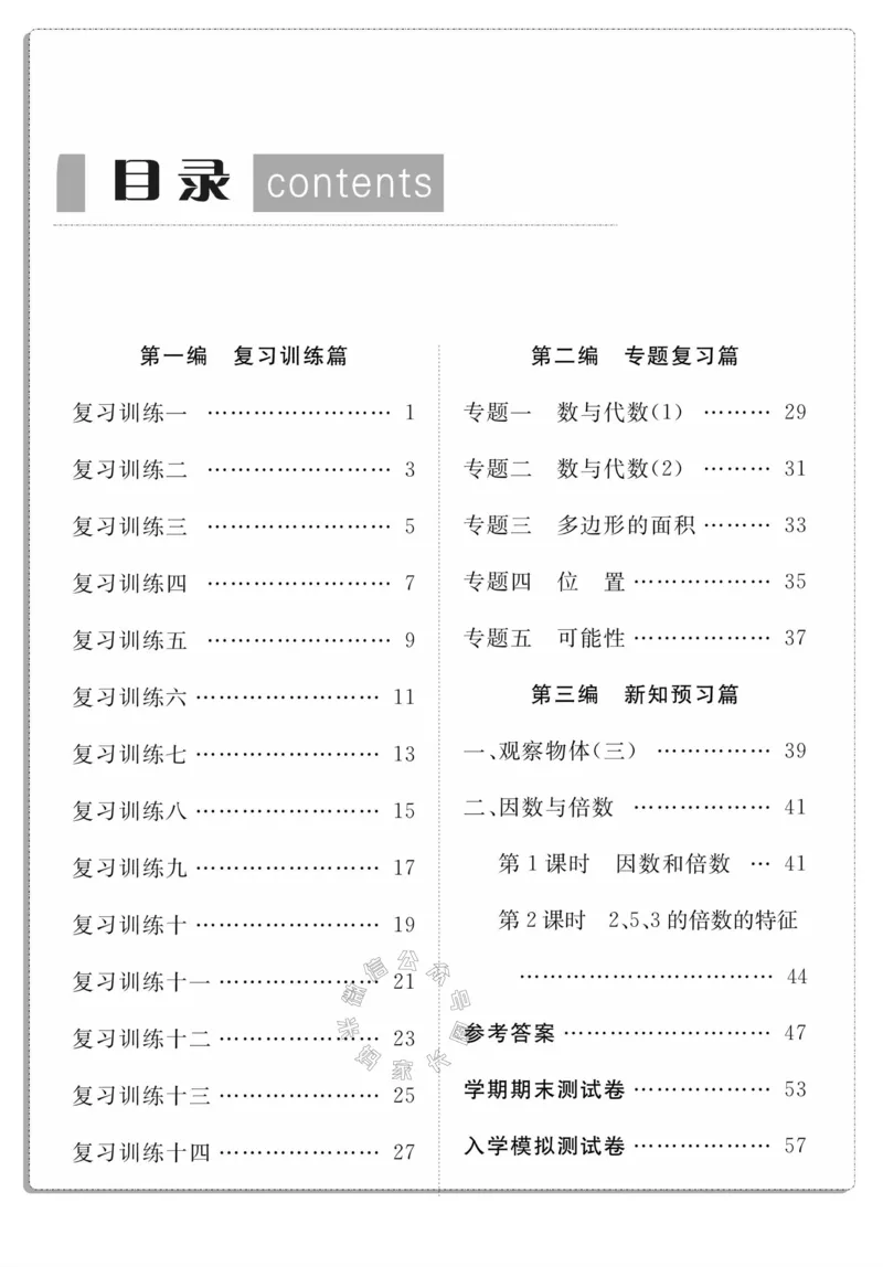 《004.人教版数学寒假假期复习计划五年级样书（有答案）公众号：米妈家长圈_小学1-6年级全科全套_1-6年级全科下册_五年级_其他补充资料_教辅系列_寒假衔接资料》第3页预览
