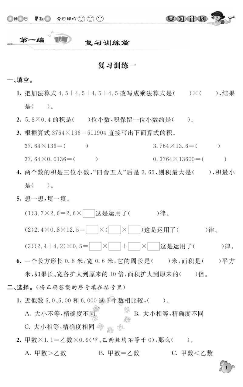 《004.人教版数学寒假假期复习计划五年级样书（有答案）公众号：米妈家长圈_小学1-6年级全科全套_1-6年级全科下册_五年级_其他补充资料_教辅系列_寒假衔接资料》第4页预览