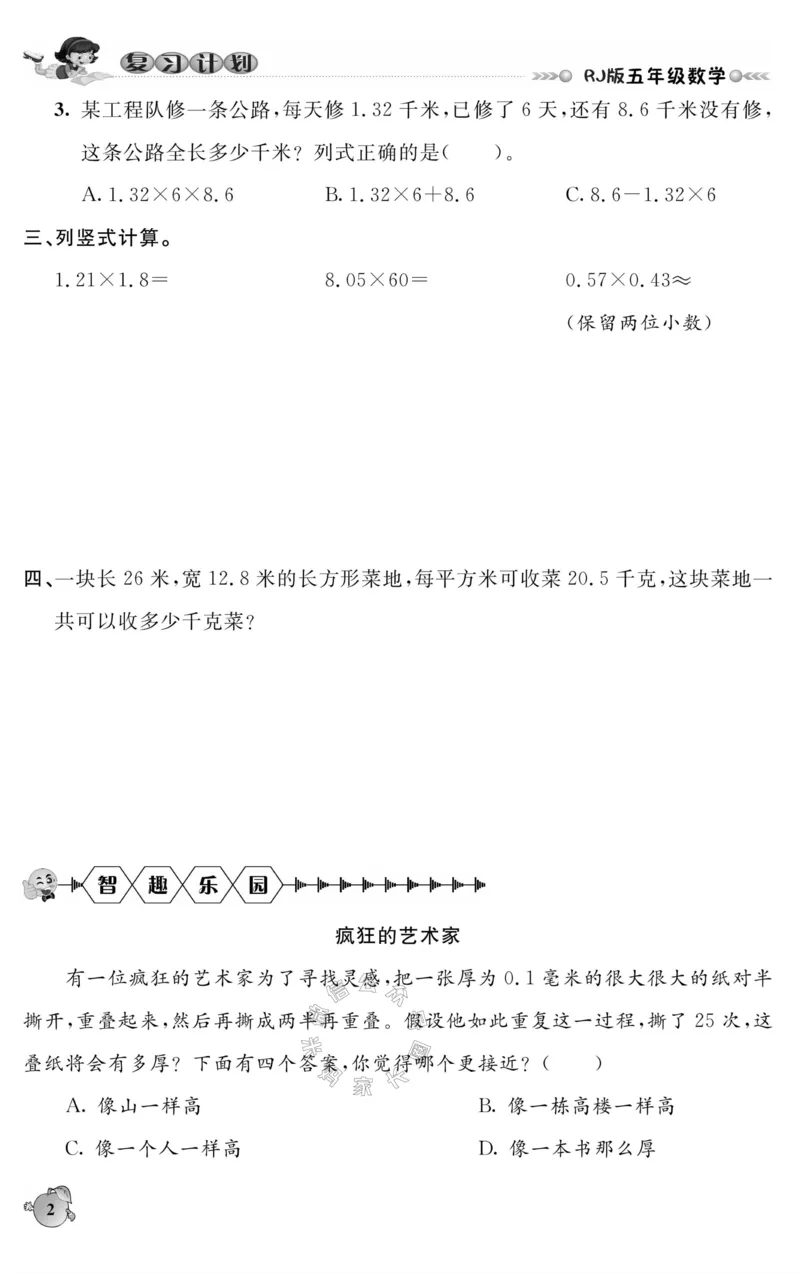 《004.人教版数学寒假假期复习计划五年级样书（有答案）公众号：米妈家长圈_小学1-6年级全科全套_1-6年级全科下册_五年级_其他补充资料_教辅系列_寒假衔接资料》第5页预览