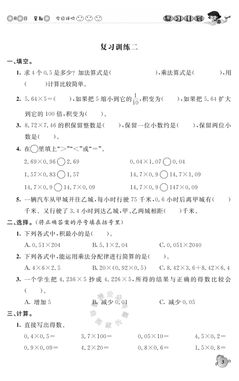 《004.人教版数学寒假假期复习计划五年级样书（有答案）公众号：米妈家长圈_小学1-6年级全科全套_1-6年级全科下册_五年级_其他补充资料_教辅系列_寒假衔接资料》第6页预览