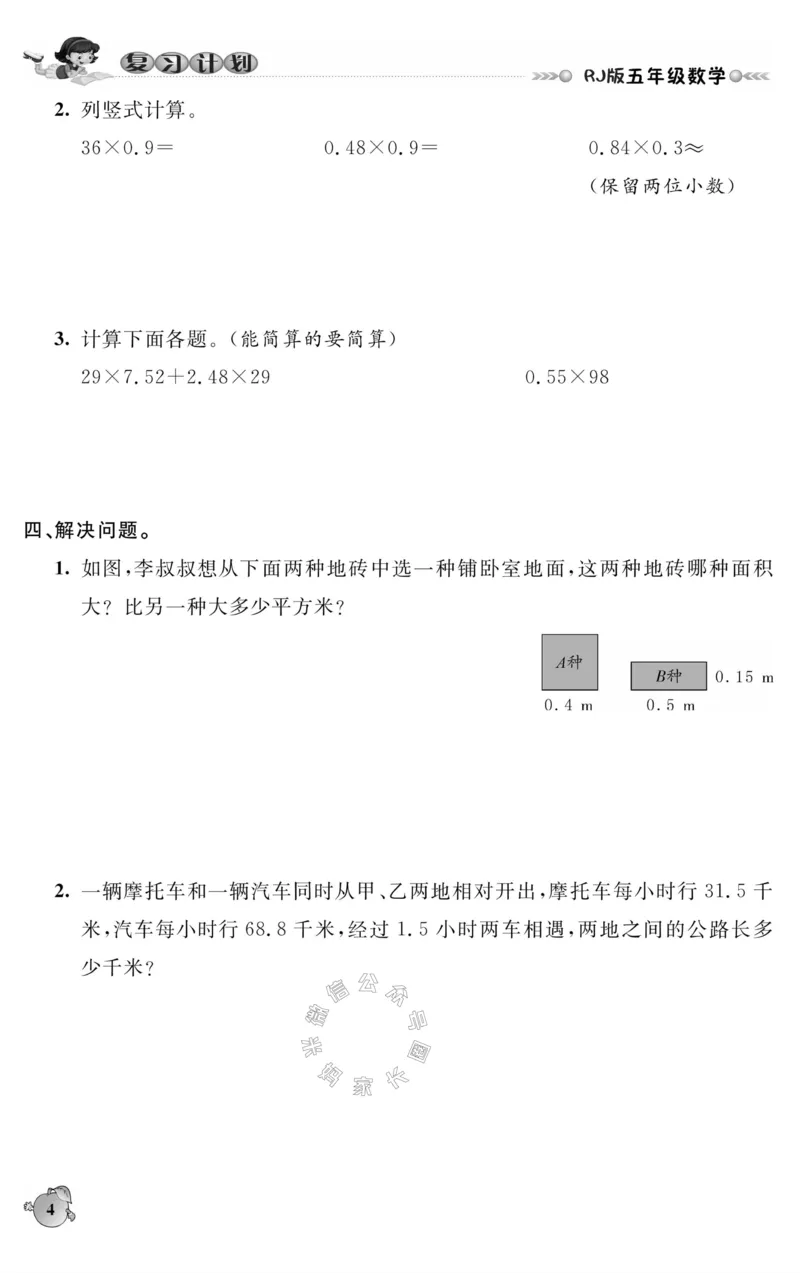 《004.人教版数学寒假假期复习计划五年级样书（有答案）公众号：米妈家长圈_小学1-6年级全科全套_1-6年级全科下册_五年级_其他补充资料_教辅系列_寒假衔接资料》第7页预览