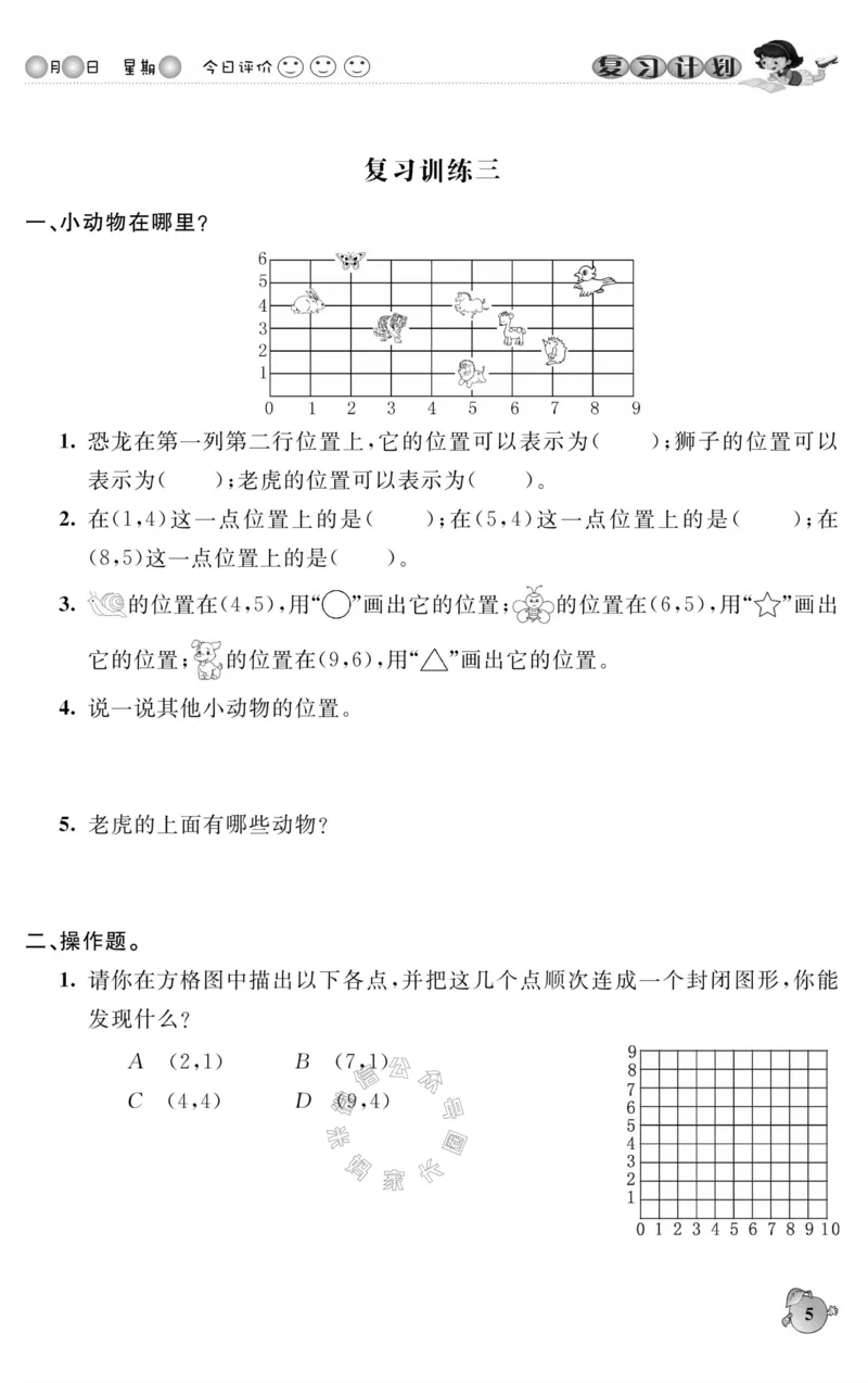 《004.人教版数学寒假假期复习计划五年级样书（有答案）公众号：米妈家长圈_小学1-6年级全科全套_1-6年级全科下册_五年级_其他补充资料_教辅系列_寒假衔接资料》第8页预览