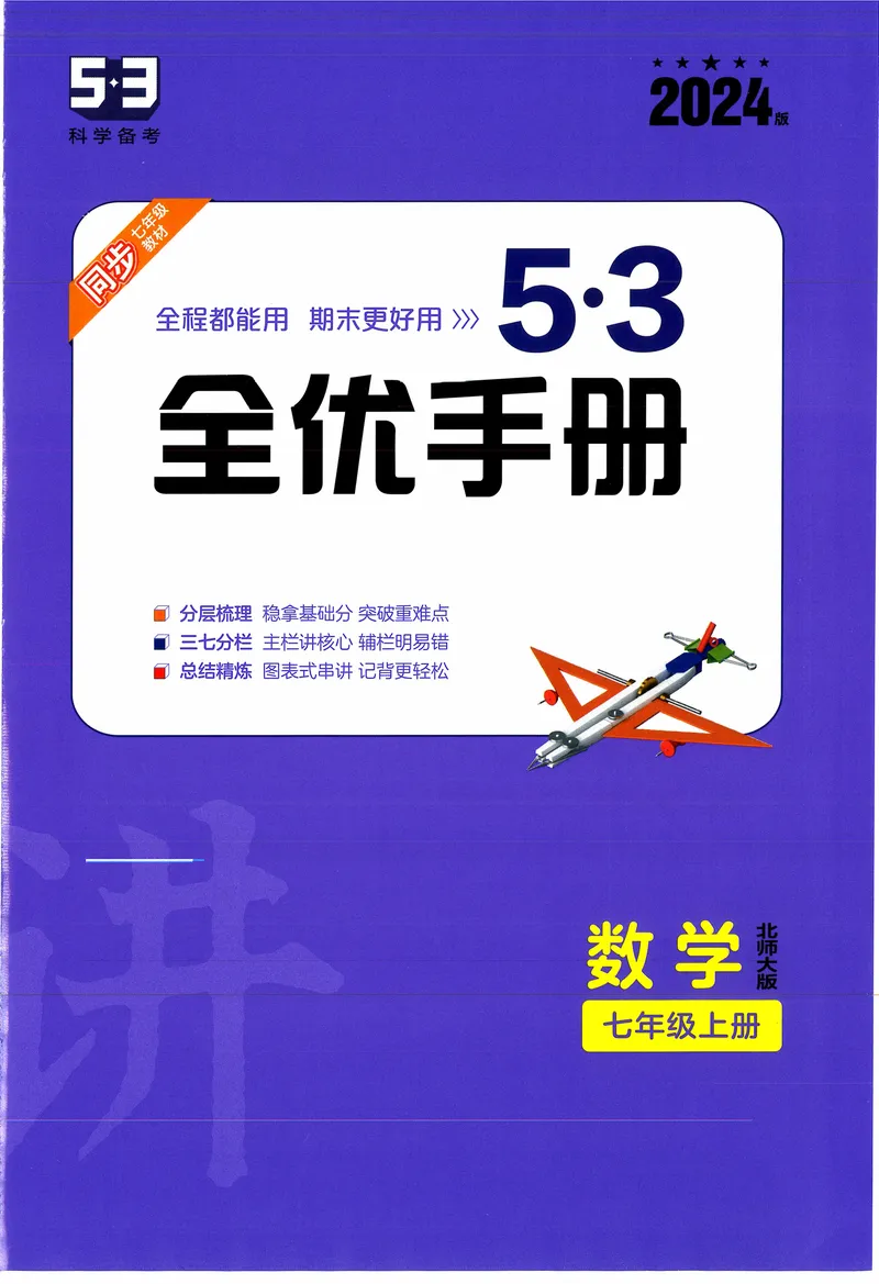 《2024《53全优卷•全优手册》7上(北师大)_初中全科目同步习题+精品试卷（7-9年级）_25秋初中数学《同步习题+精品试卷》_初中数学北师大试卷_上册_《53全优卷》》第1页预览