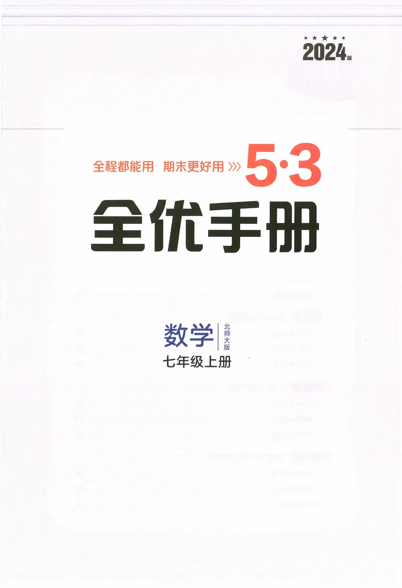 《2024《53全优卷•全优手册》7上(北师大)_初中全科目同步习题+精品试卷（7-9年级）_25秋初中数学《同步习题+精品试卷》_初中数学北师大试卷_上册_《53全优卷》》第3页预览