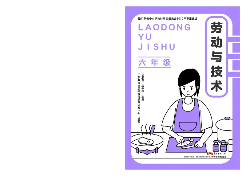《劳动技术6_光塔笔记小学教辅_2025秋电子课本小学科目-新教材_全部版本•劳动技术电子课本_粤教版》第1页预览
