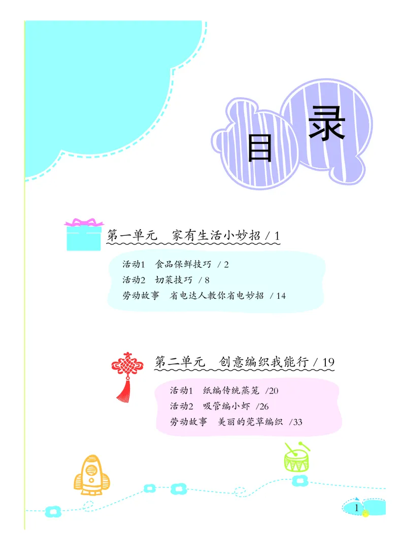 《劳动技术6_光塔笔记小学教辅_2025秋电子课本小学科目-新教材_全部版本•劳动技术电子课本_粤教版》第4页预览