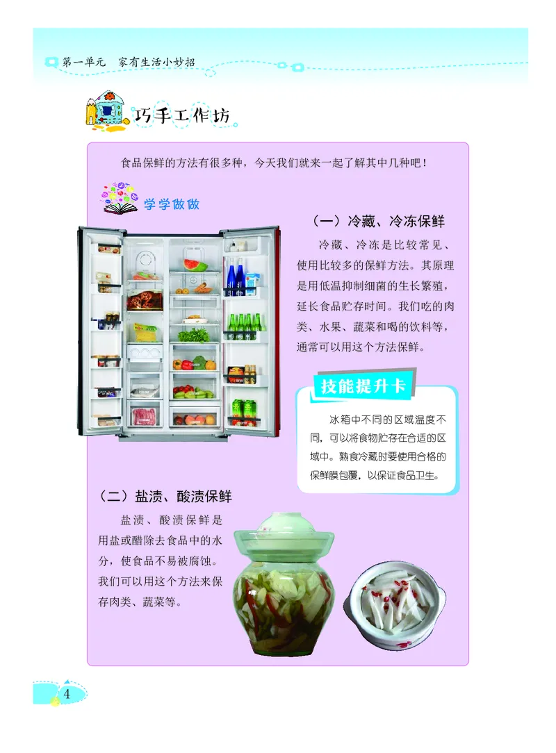《劳动技术6_光塔笔记小学教辅_2025秋电子课本小学科目-新教材_全部版本•劳动技术电子课本_粤教版》第9页预览