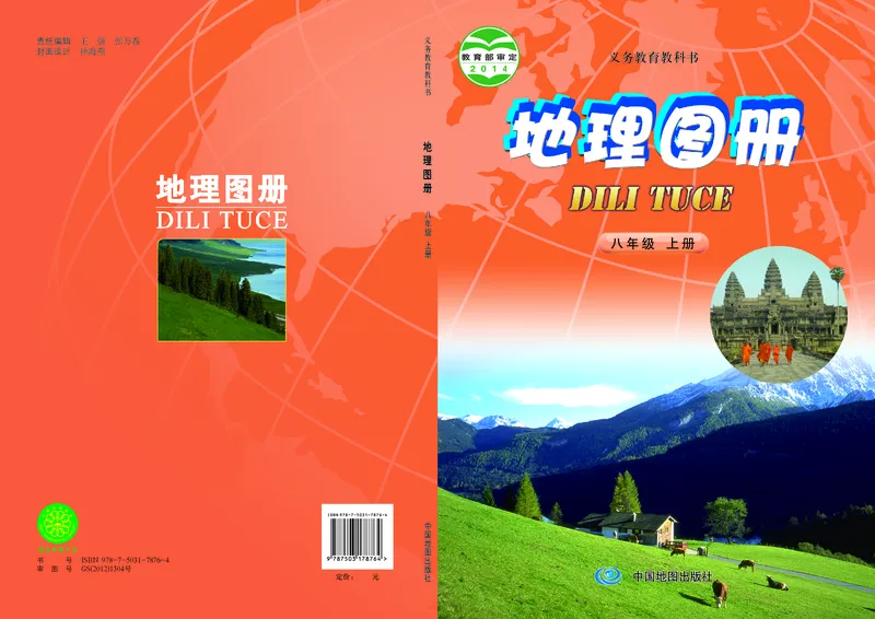 《中图版八年级上册地理图册电子课本_2025秋电子课本初中科目-新教材_全部版本•初中地理电子课本_全部版本-初中地理-图册_中图版(北京版)》第1页预览
