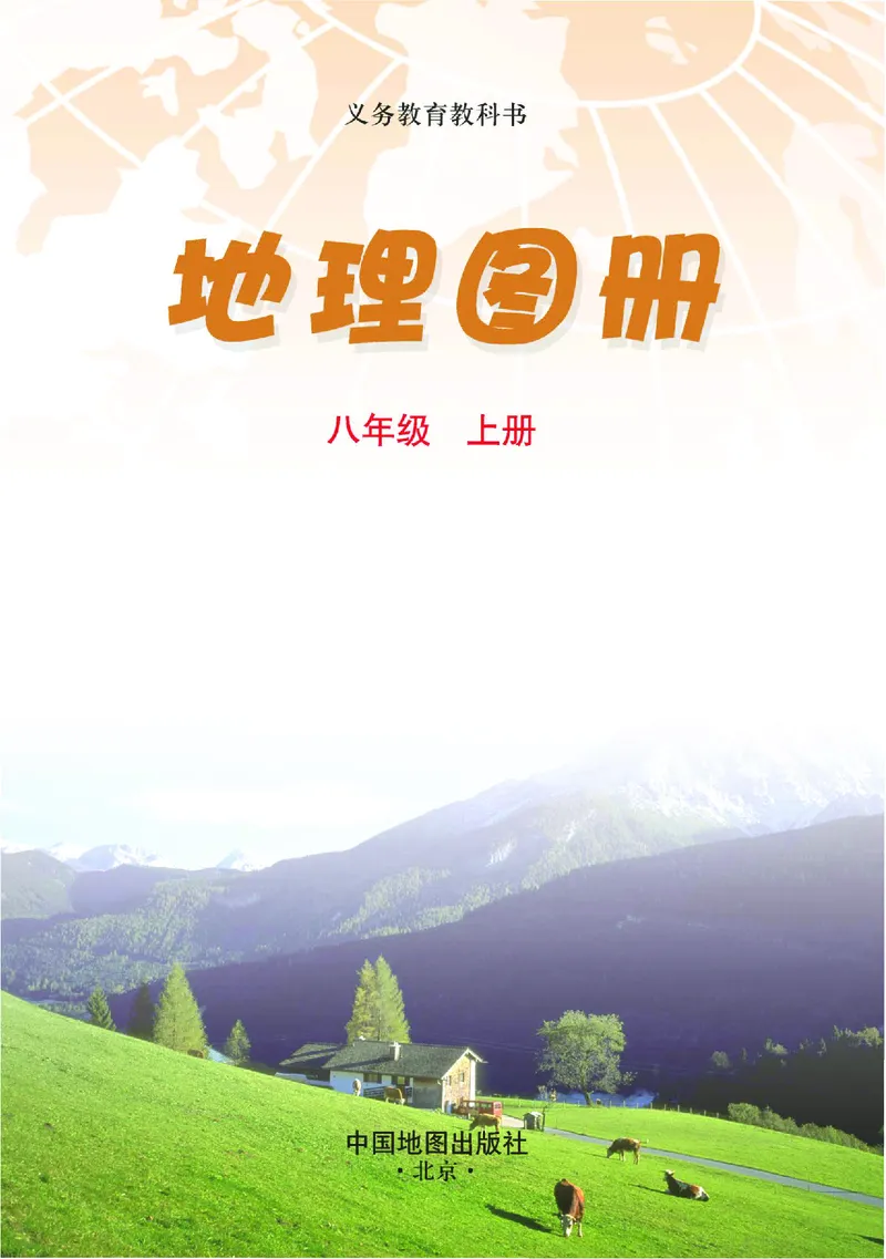《中图版八年级上册地理图册电子课本_2025秋电子课本初中科目-新教材_全部版本•初中地理电子课本_全部版本-初中地理-图册_中图版(北京版)》第3页预览
