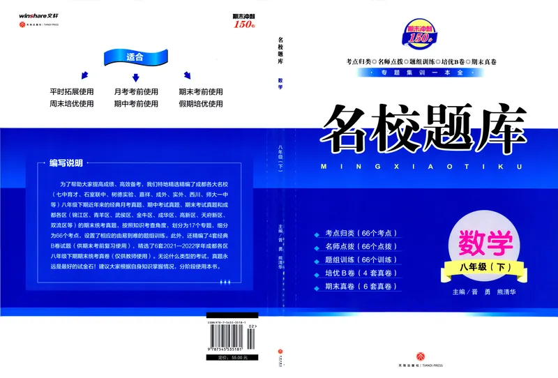 《2023版名校题库数学8下_初中全科目同步习题+精品试卷（7-9年级）_25秋初中数学《同步习题+精品试卷》_初中数学人教版试卷_初中数学人教版7-9年级上册_《名校题库》》第1页预览