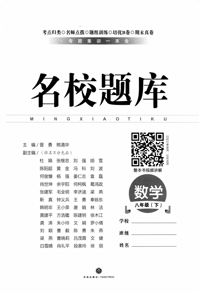 《2023版名校题库数学8下_初中全科目同步习题+精品试卷（7-9年级）_25秋初中数学《同步习题+精品试卷》_初中数学人教版试卷_初中数学人教版7-9年级上册_《名校题库》》第2页预览