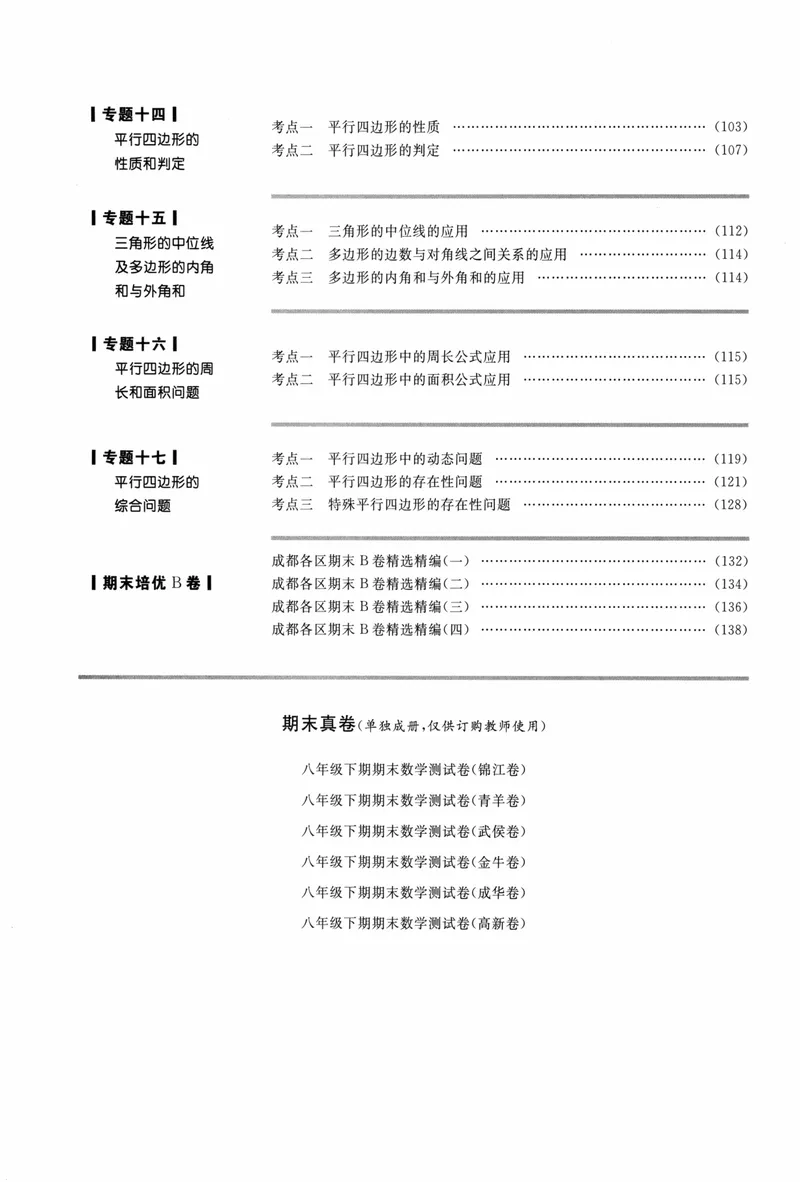 《2023版名校题库数学8下_初中全科目同步习题+精品试卷（7-9年级）_25秋初中数学《同步习题+精品试卷》_初中数学人教版试卷_初中数学人教版7-9年级上册_《名校题库》》第5页预览