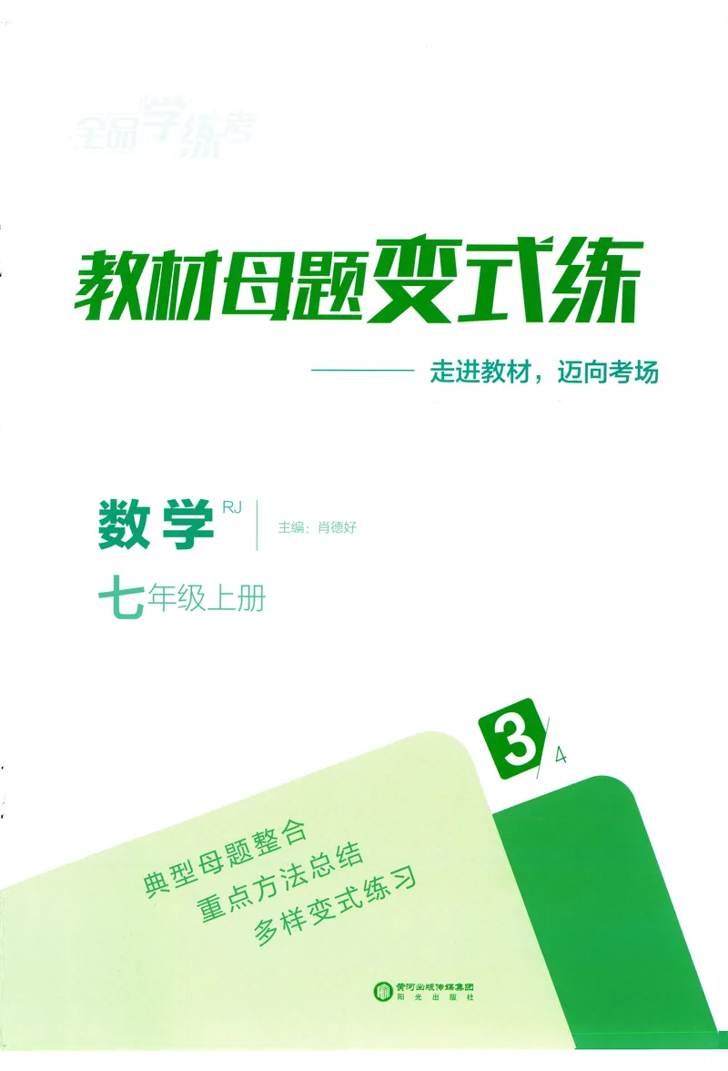 《2024《全品学练考•教材母题变式练》7上(RJ)_初中全科目同步习题+精品试卷（7-9年级）_25秋初中数学《同步习题+精品试卷》_初中数学人教版试卷_初中数学人教版7-9年级上册_7年级上册》第1页预览
