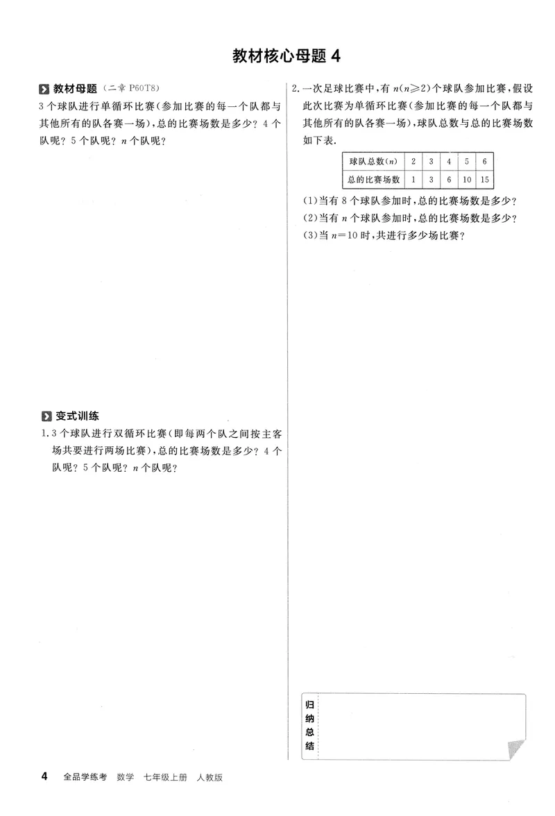 《2024《全品学练考•教材母题变式练》7上(RJ)_初中全科目同步习题+精品试卷（7-9年级）_25秋初中数学《同步习题+精品试卷》_初中数学人教版试卷_初中数学人教版7-9年级上册_7年级上册》第5页预览