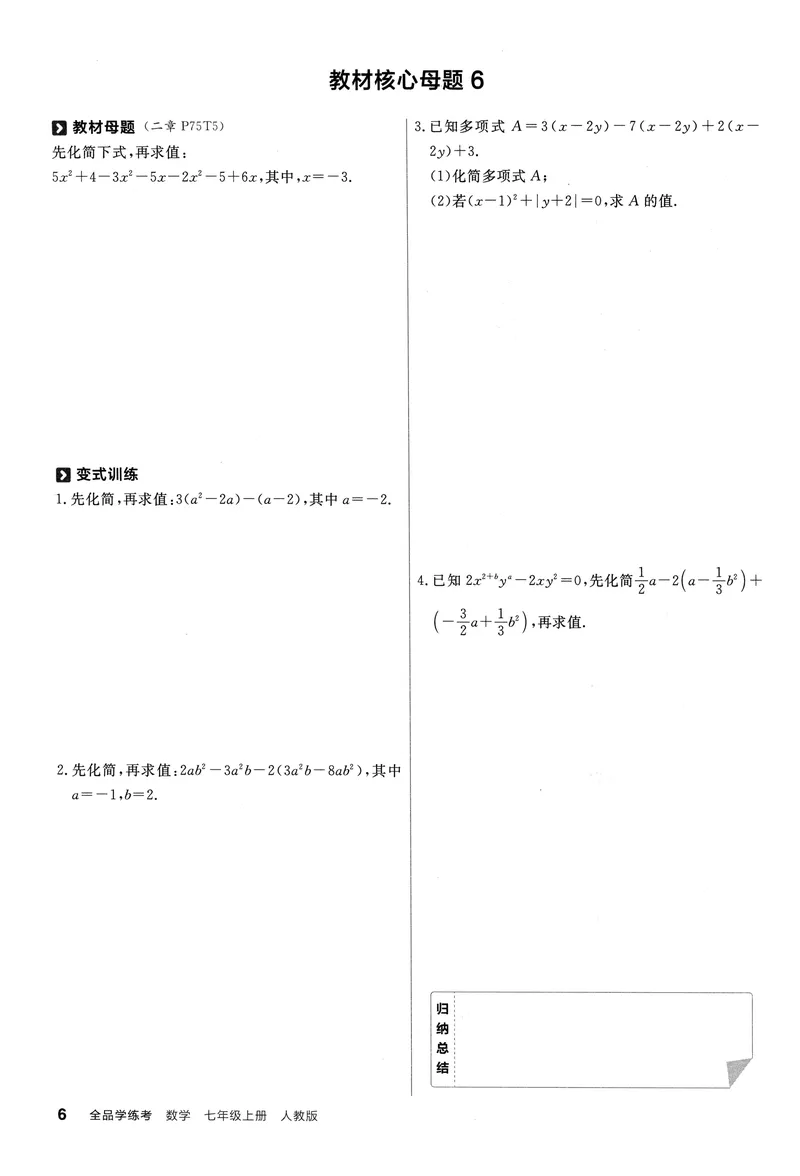 《2024《全品学练考•教材母题变式练》7上(RJ)_初中全科目同步习题+精品试卷（7-9年级）_25秋初中数学《同步习题+精品试卷》_初中数学人教版试卷_初中数学人教版7-9年级上册_7年级上册》第7页预览