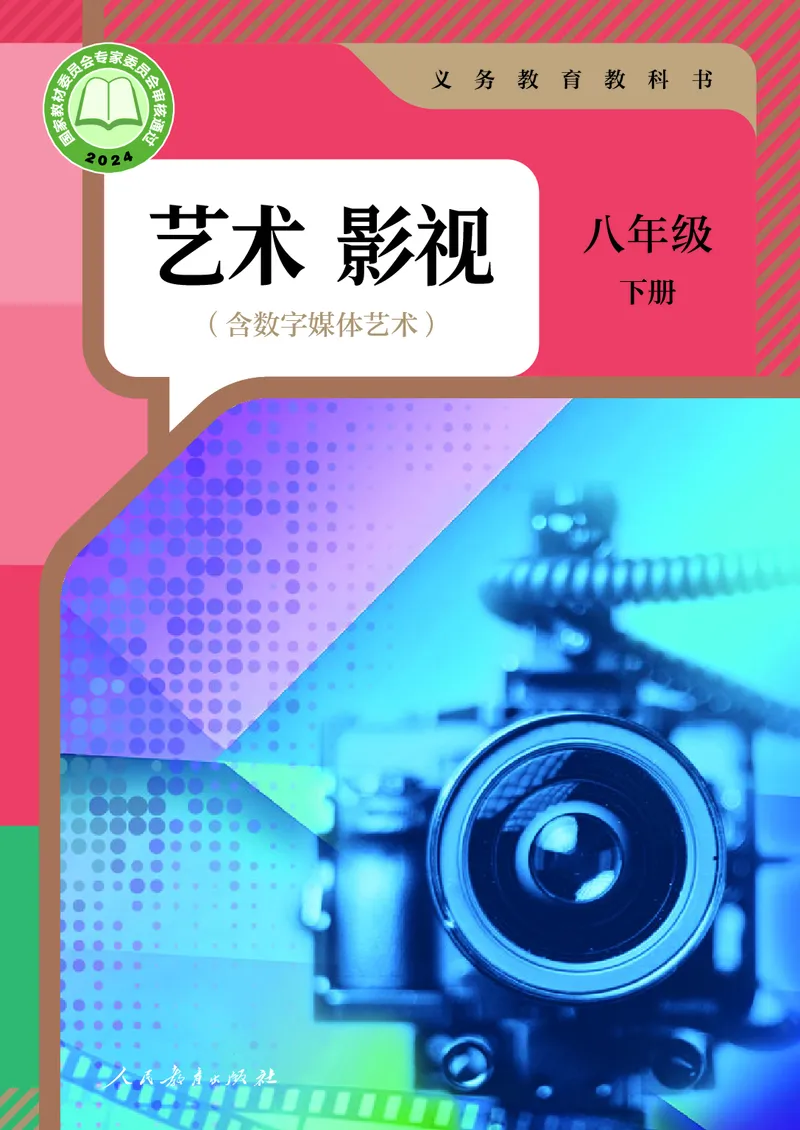 《人教版八年级下册(2025春版)影视电子课本_2025秋电子课本初中科目-新教材_全部版本•初中影视电子课本_人教版》第1页预览