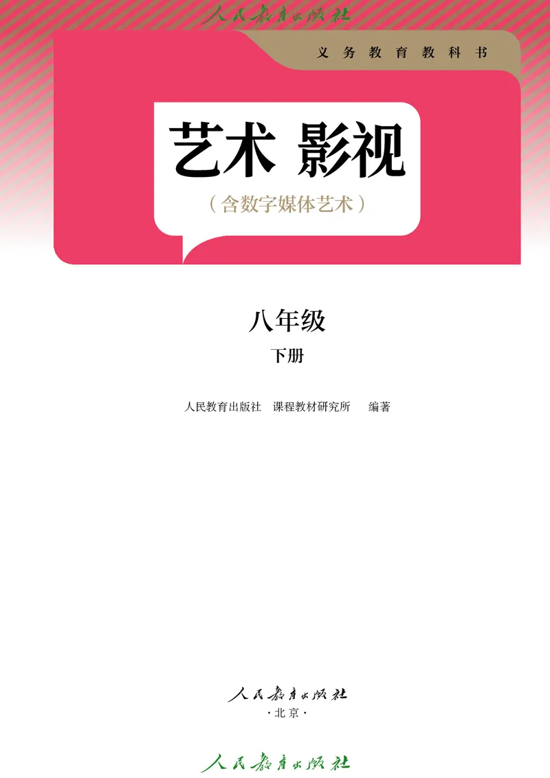 《人教版八年级下册(2025春版)影视电子课本_2025秋电子课本初中科目-新教材_全部版本•初中影视电子课本_人教版》第2页预览