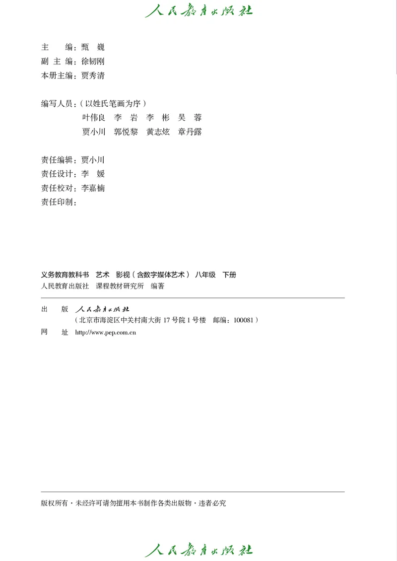 《人教版八年级下册(2025春版)影视电子课本_2025秋电子课本初中科目-新教材_全部版本•初中影视电子课本_人教版》第3页预览