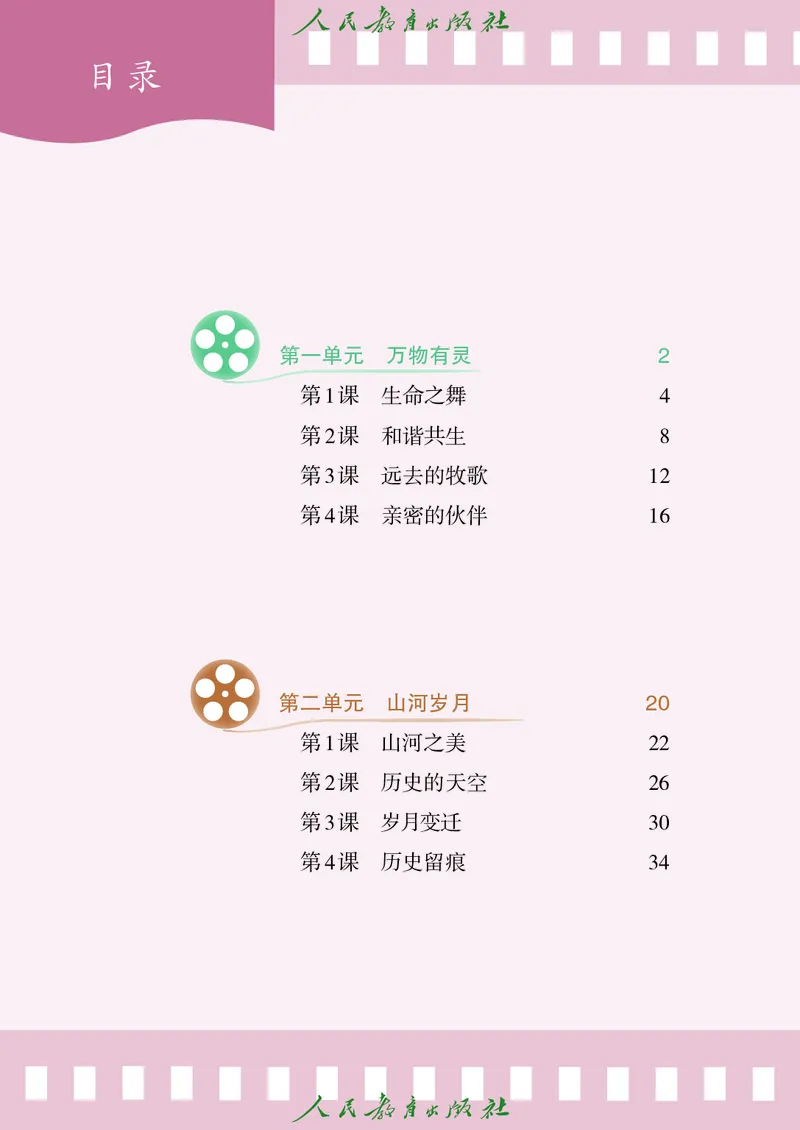 《人教版八年级下册(2025春版)影视电子课本_2025秋电子课本初中科目-新教材_全部版本•初中影视电子课本_人教版》第5页预览