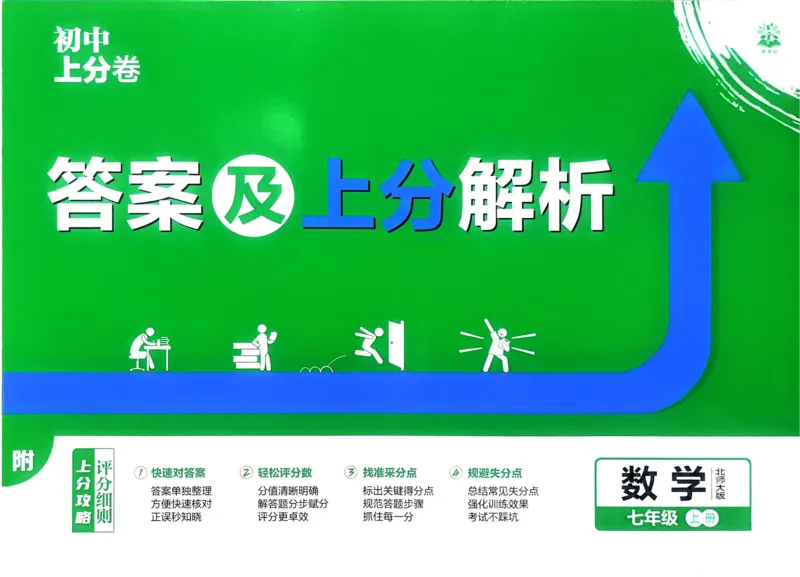 《2026《初中上分卷•数学》7上(BS)解析册_2026版初中《必刷题上分卷》7年级上册（语数地道史）》第1页预览