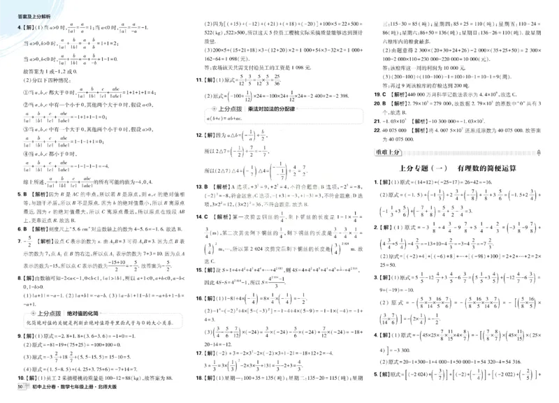 《2026《初中上分卷•数学》7上(BS)解析册_2026版初中《必刷题上分卷》7年级上册（语数地道史）》第6页预览