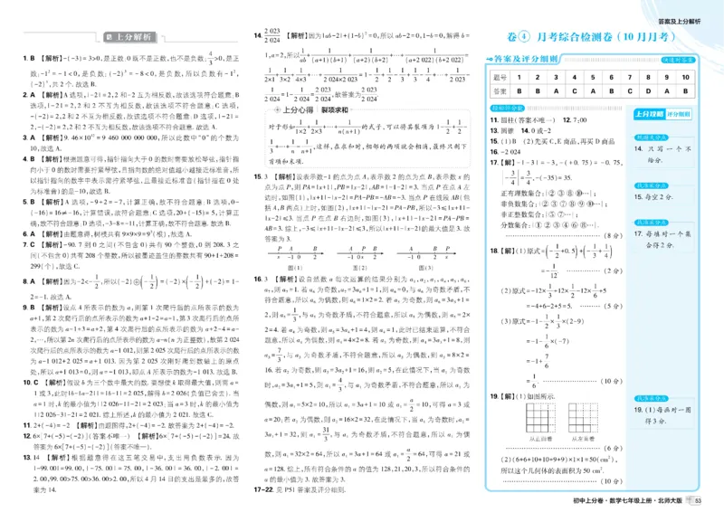 《2026《初中上分卷•数学》7上(BS)解析册_2026版初中《必刷题上分卷》7年级上册（语数地道史）》第9页预览