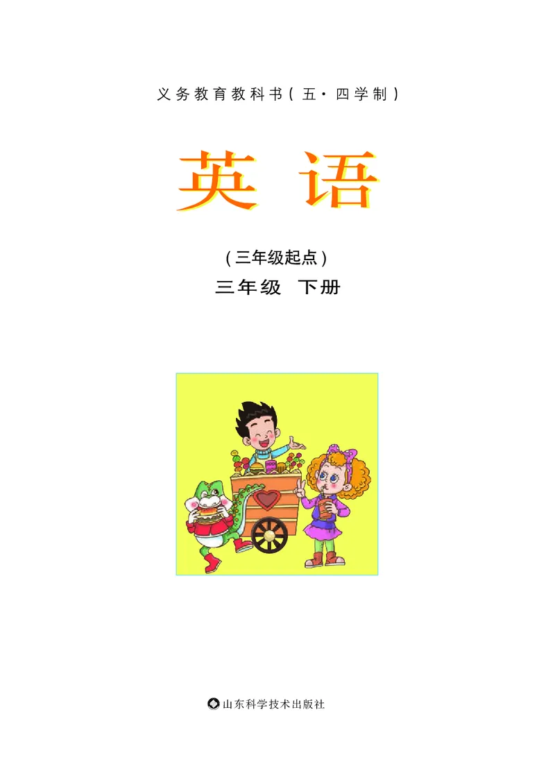 《鲁科版3年级英语下册高清教材_光塔笔记小学教辅_2025秋电子课本小学科目-新教材_全部版本•小学英语电子课本_鲁科版小学英语电子课本》第2页预览