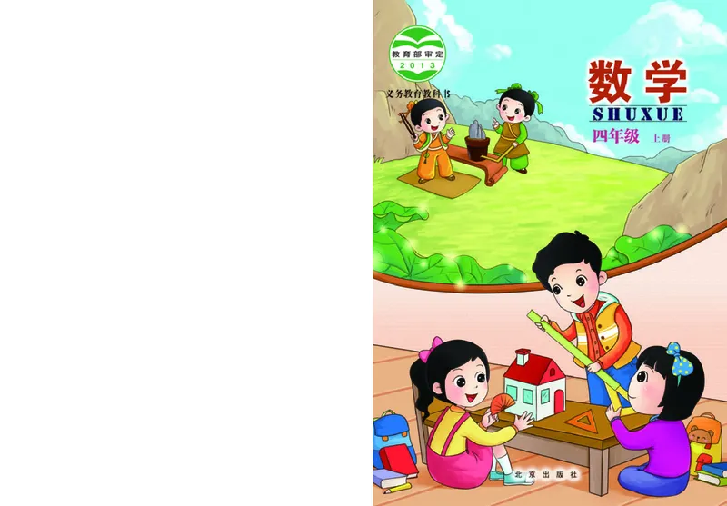《北京版4年级数学上册高清教材_光塔笔记小学教辅_2025秋电子课本小学科目-新教材_全部版本•小学数学电子课本_北京版小学数学电子课本》第1页预览