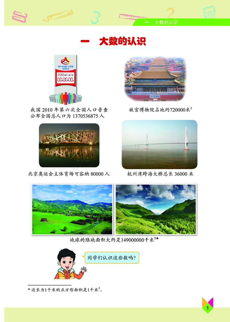 《北京版4年级数学上册高清教材_光塔笔记小学教辅_2025秋电子课本小学科目-新教材_全部版本•小学数学电子课本_北京版小学数学电子课本》第7页预览