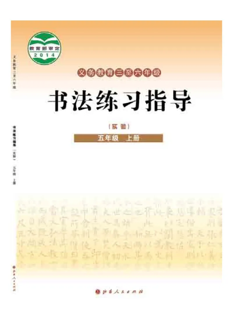 《晋人版5年级上册书法高清教材_光塔笔记小学教辅_2025秋电子课本小学科目-新教材_全部版本•小学书法电子课本_晋人版小学书法电子课本》第1页预览
