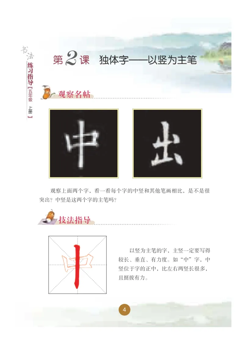 《晋人版5年级上册书法高清教材_光塔笔记小学教辅_2025秋电子课本小学科目-新教材_全部版本•小学书法电子课本_晋人版小学书法电子课本》第10页预览