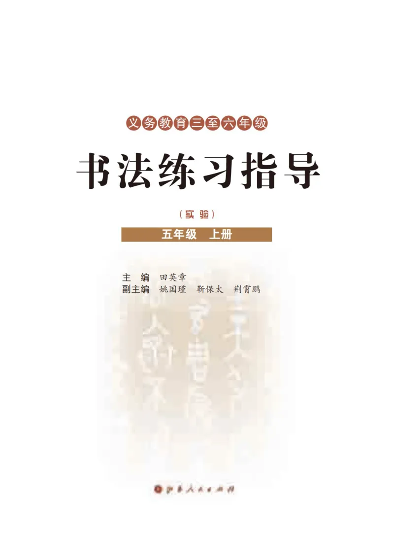 《晋人版5年级上册书法高清教材_光塔笔记小学教辅_2025秋电子课本小学科目-新教材_全部版本•小学书法电子课本_晋人版小学书法电子课本》第3页预览
