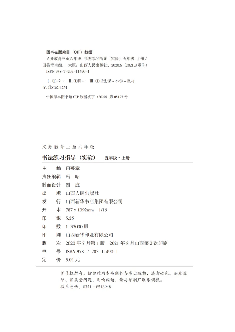《晋人版5年级上册书法高清教材_光塔笔记小学教辅_2025秋电子课本小学科目-新教材_全部版本•小学书法电子课本_晋人版小学书法电子课本》第4页预览