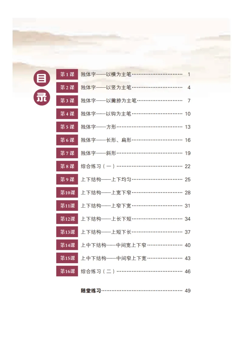 《晋人版5年级上册书法高清教材_光塔笔记小学教辅_2025秋电子课本小学科目-新教材_全部版本•小学书法电子课本_晋人版小学书法电子课本》第6页预览