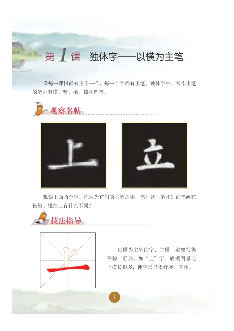 《晋人版5年级上册书法高清教材_光塔笔记小学教辅_2025秋电子课本小学科目-新教材_全部版本•小学书法电子课本_晋人版小学书法电子课本》第7页预览