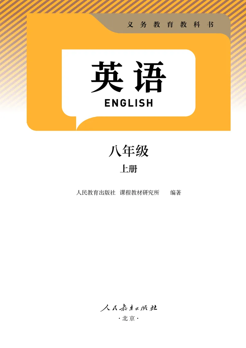 《人教版8年级英语上册高清教材_2025秋电子课本初中科目-新教材_全部版本•初中英语电子课本_人教版初中英语电子课本》第2页预览