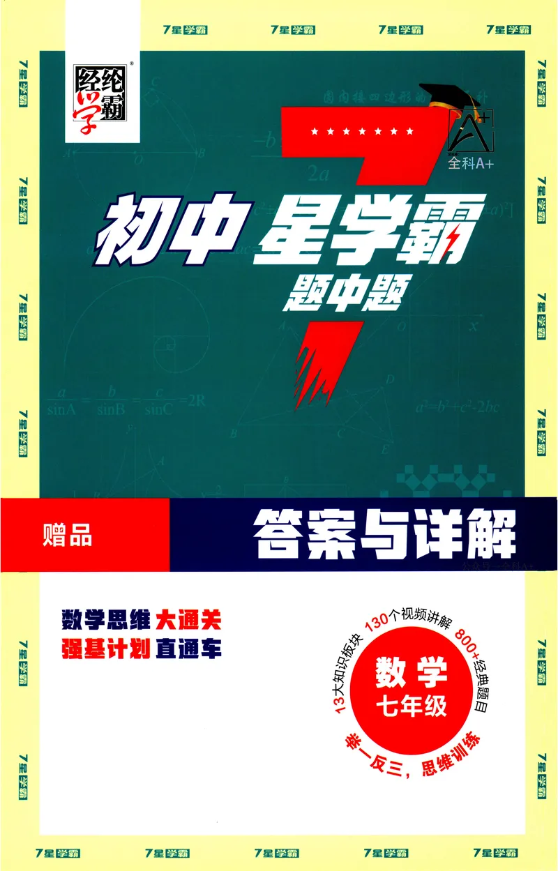 《2025《初中数学•7星学霸题中题》七年级答案_初中全科目同步习题+精品试卷（7-9年级）_25秋初中数学《同步习题+精品试卷》_初中数学人教版试卷_初中数学人教版7-9年级上册》第1页预览