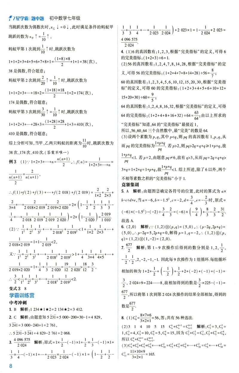 《2025《初中数学•7星学霸题中题》七年级答案_初中全科目同步习题+精品试卷（7-9年级）_25秋初中数学《同步习题+精品试卷》_初中数学人教版试卷_初中数学人教版7-9年级上册》第10页预览