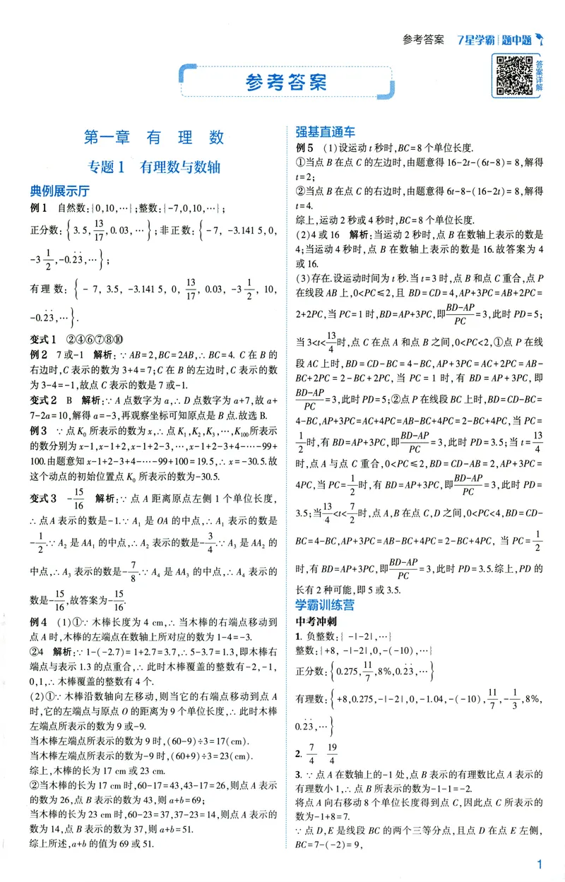 《2025《初中数学•7星学霸题中题》七年级答案_初中全科目同步习题+精品试卷（7-9年级）_25秋初中数学《同步习题+精品试卷》_初中数学人教版试卷_初中数学人教版7-9年级上册》第3页预览
