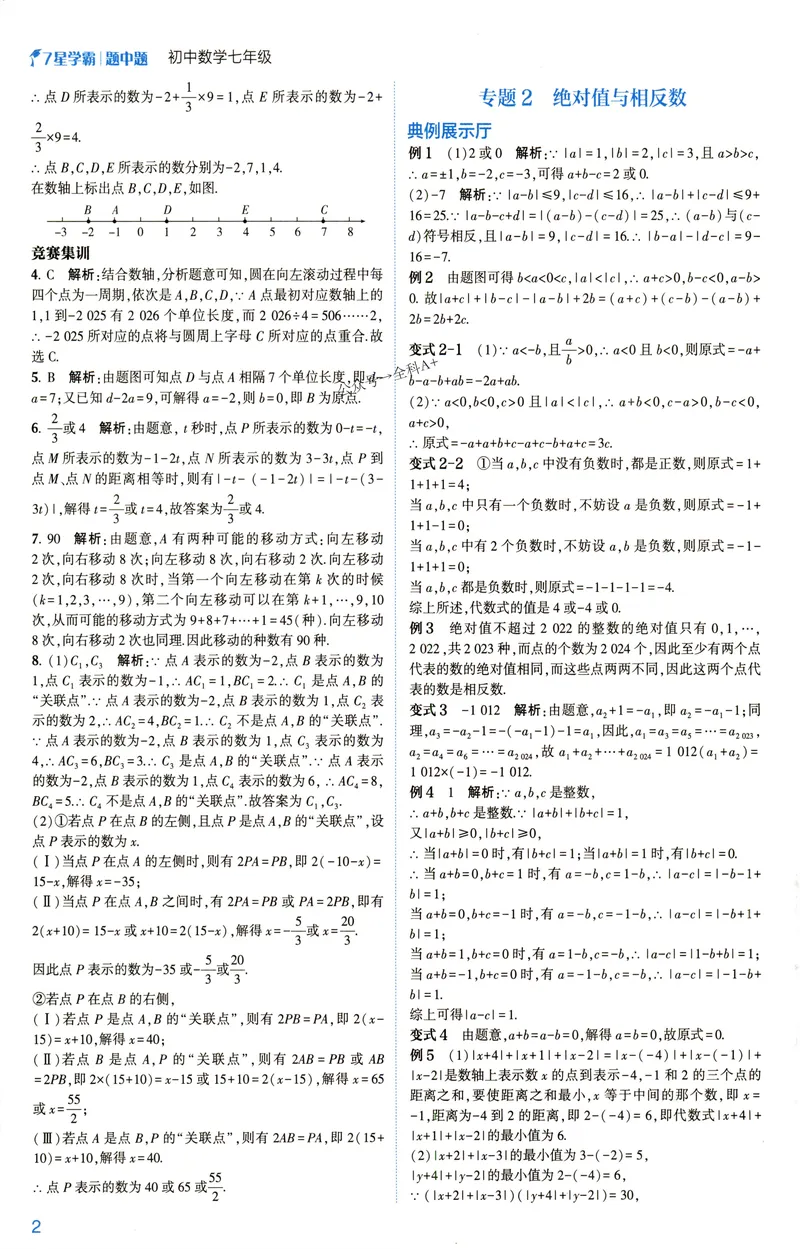 《2025《初中数学•7星学霸题中题》七年级答案_初中全科目同步习题+精品试卷（7-9年级）_25秋初中数学《同步习题+精品试卷》_初中数学人教版试卷_初中数学人教版7-9年级上册》第4页预览