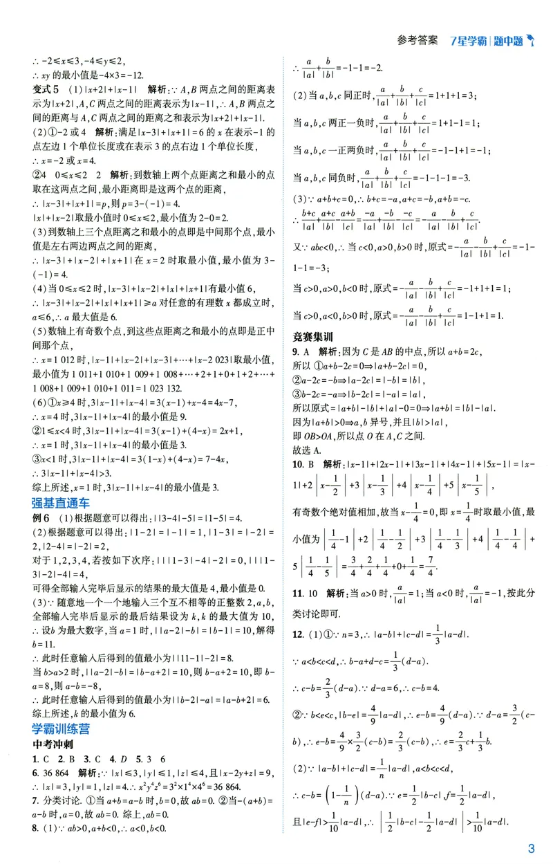 《2025《初中数学•7星学霸题中题》七年级答案_初中全科目同步习题+精品试卷（7-9年级）_25秋初中数学《同步习题+精品试卷》_初中数学人教版试卷_初中数学人教版7-9年级上册》第5页预览