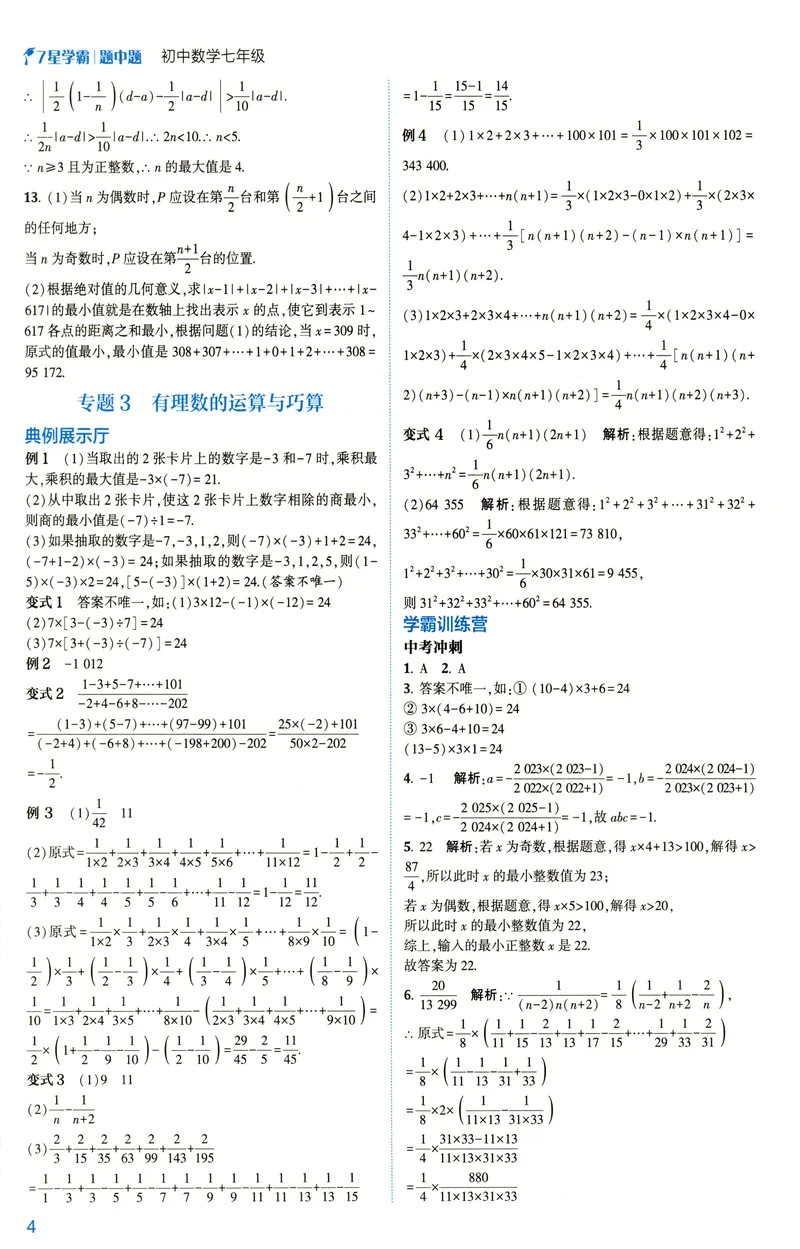 《2025《初中数学•7星学霸题中题》七年级答案_初中全科目同步习题+精品试卷（7-9年级）_25秋初中数学《同步习题+精品试卷》_初中数学人教版试卷_初中数学人教版7-9年级上册》第6页预览