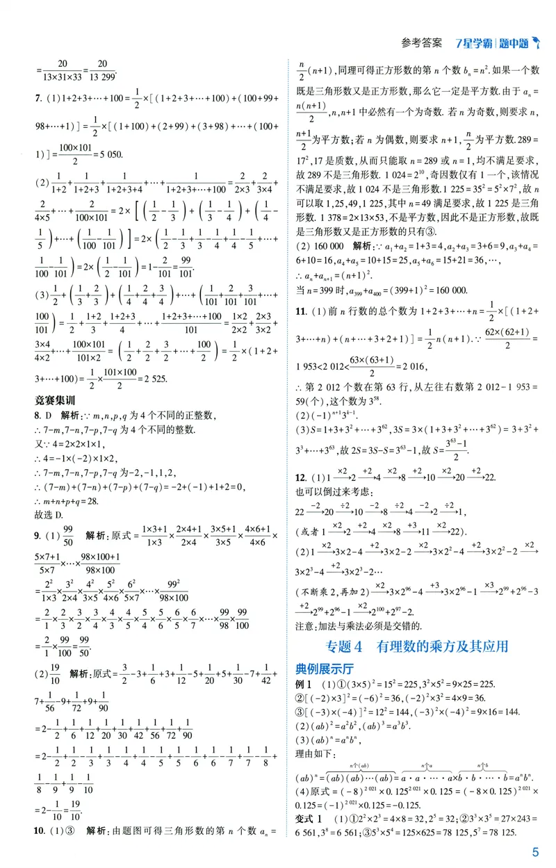 《2025《初中数学•7星学霸题中题》七年级答案_初中全科目同步习题+精品试卷（7-9年级）_25秋初中数学《同步习题+精品试卷》_初中数学人教版试卷_初中数学人教版7-9年级上册》第7页预览