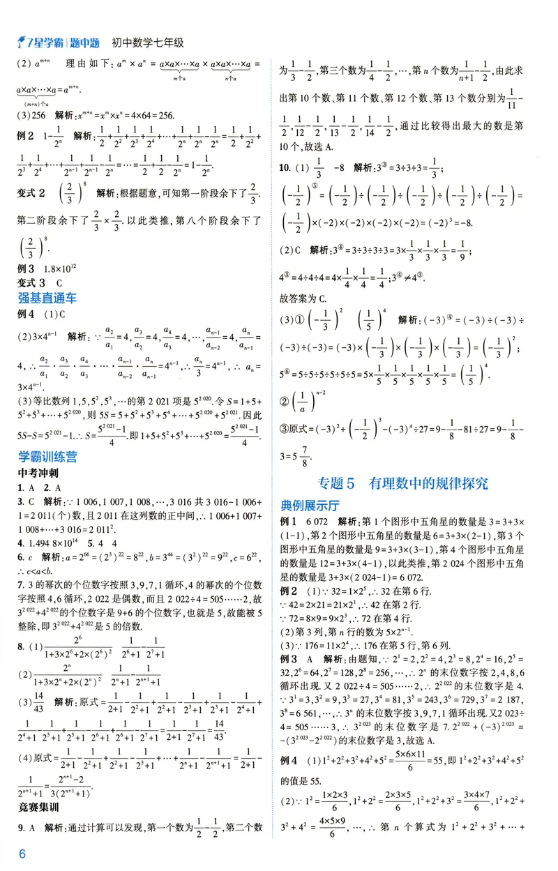 《2025《初中数学•7星学霸题中题》七年级答案_初中全科目同步习题+精品试卷（7-9年级）_25秋初中数学《同步习题+精品试卷》_初中数学人教版试卷_初中数学人教版7-9年级上册》第8页预览