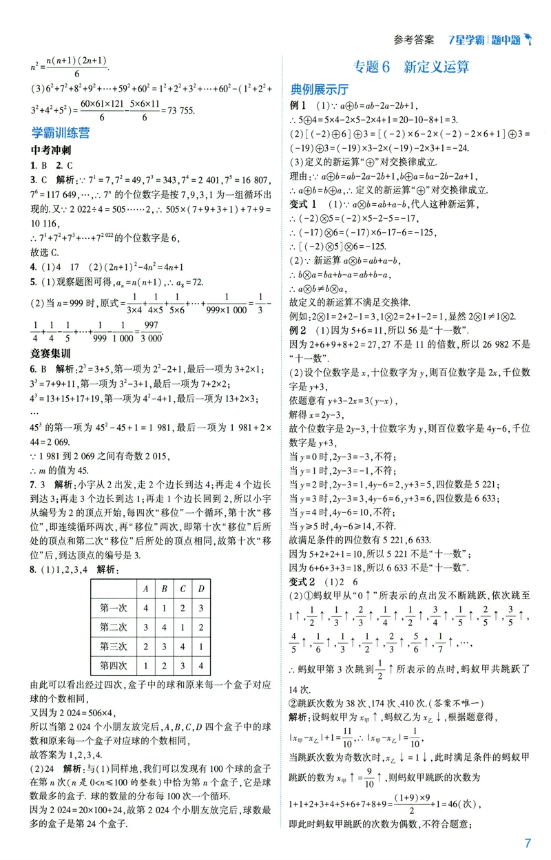 《2025《初中数学•7星学霸题中题》七年级答案_初中全科目同步习题+精品试卷（7-9年级）_25秋初中数学《同步习题+精品试卷》_初中数学人教版试卷_初中数学人教版7-9年级上册》第9页预览