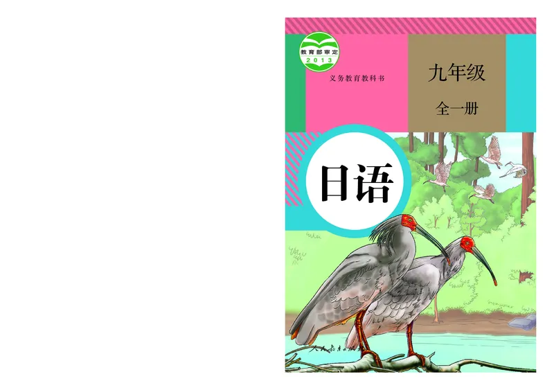 《人教版9年级日语全一册高清教材》第1页预览