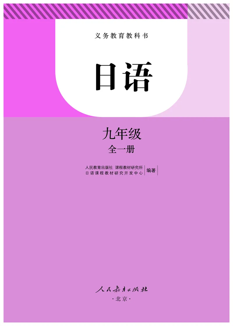 《人教版9年级日语全一册高清教材》第7页预览