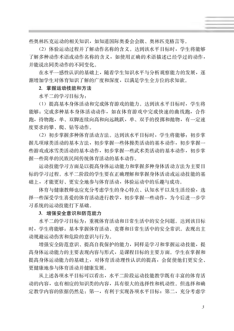 《冀教版3—4年级体育高清教材_光塔笔记小学教辅_2025秋电子课本小学科目-新教材_全部版本•小学体育电子课本_冀教版小学体育电子课本》第10页预览
