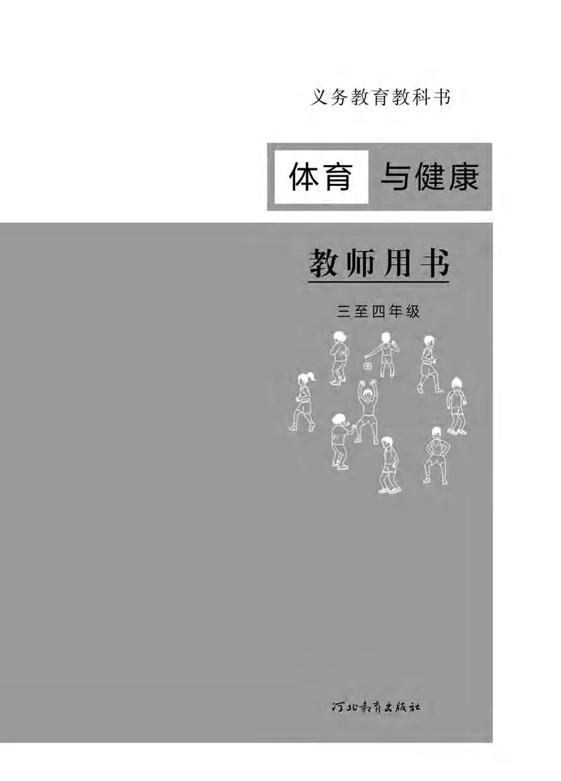 《冀教版3—4年级体育高清教材_光塔笔记小学教辅_2025秋电子课本小学科目-新教材_全部版本•小学体育电子课本_冀教版小学体育电子课本》第2页预览